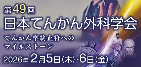 第49回日本てんかん外科学会
