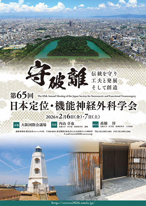第65回日本定位・機能神経外科学会