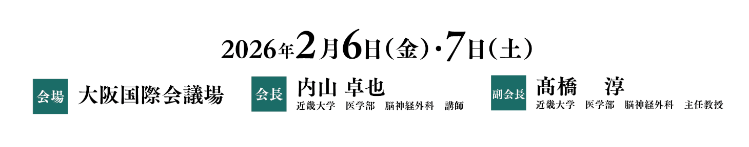 会期：2026年2月6日（金）・7日（土）／会場：大阪国際会議場／会長：内山 卓也（近畿大学 医学部 脳神経外科 講師）／副会長：髙橋 淳（近畿大学 医学部 脳神経外科 主任教授）