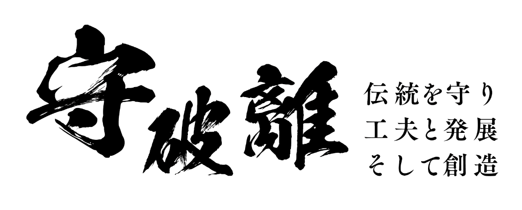 守破離 伝統を守り工夫と発展そして創造