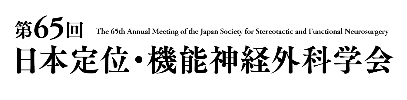 第65回日本定位・機能神経外科学会 The 65th Annual Meeting of the Japan Society for Stereotactic and Functional Neurosurgery